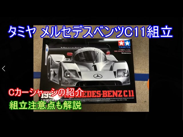 I bought the Tamiya reissue Mercedes-Benz C11! Here are some