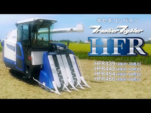 公式PV】ISEKI コンバイン フロンティア HFR339・442・454・466 - YouTube