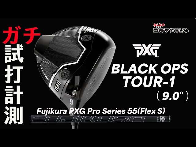 PXG 『Black Ops TOUR-1ドライバー（9度）』を試打【トラックマン4
