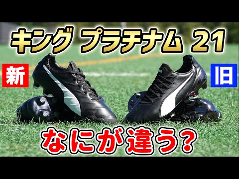 プーマ最新スパイク『キング プラチナム21 HG/AG』を履いてみた