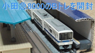 Unboxing the Odakyu 8000 Series B-Train - YouTube