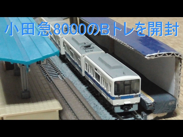 Unboxing the Odakyu 8000 Series B-Train - YouTube