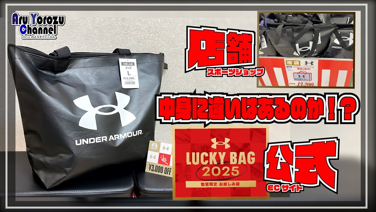 アンダーアーマー福袋2025 中身はこれだ！ - YouTube