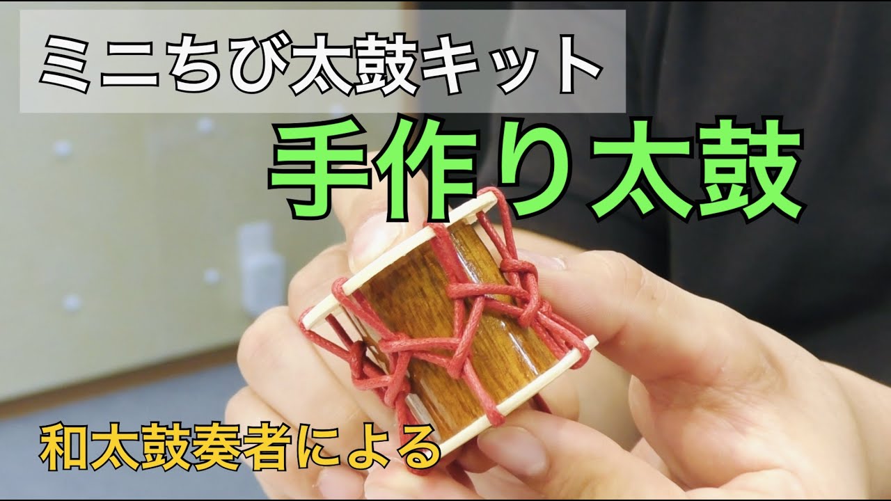 和太鼓工作】ミニちび太鼓キット 手作り太鼓 - YouTube