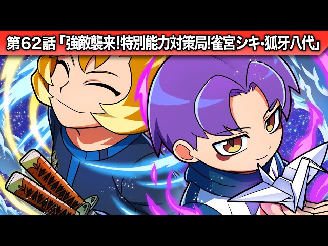 ストーリー第62話「強敵襲来！特別能力対策局！雀宮シキ・狐牙八代