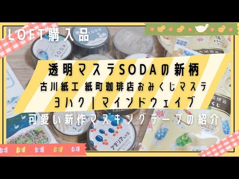 LOFT購入品｜SODAの新柄｜古川紙工 紙町珈琲店おみくじマステ｜ヨハク
