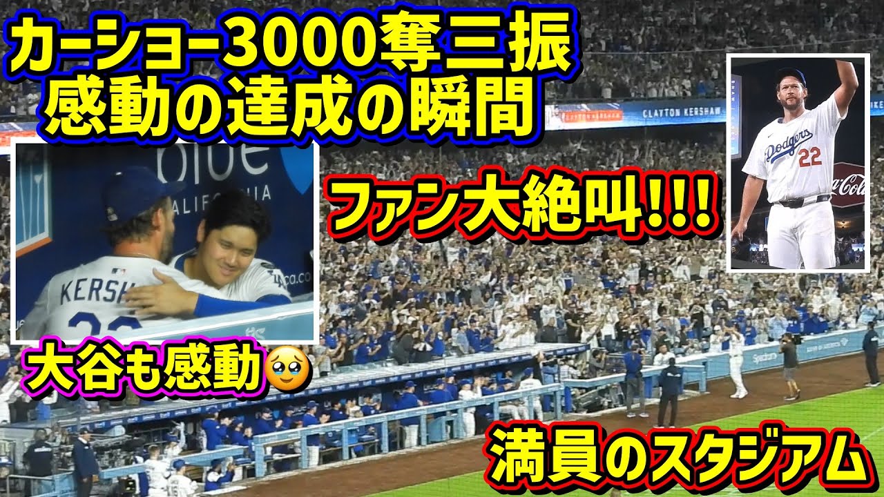 感動‼️カーショー3000奪三振に満員のスタジアム大絶叫🥹【現地映像】7