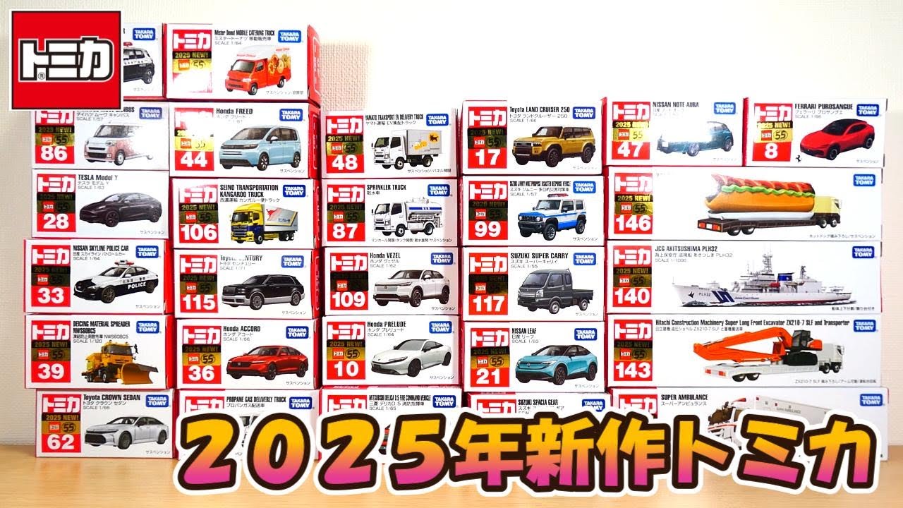 2025年新作トミカまとめ‼今年も色々出ましたね - YouTube