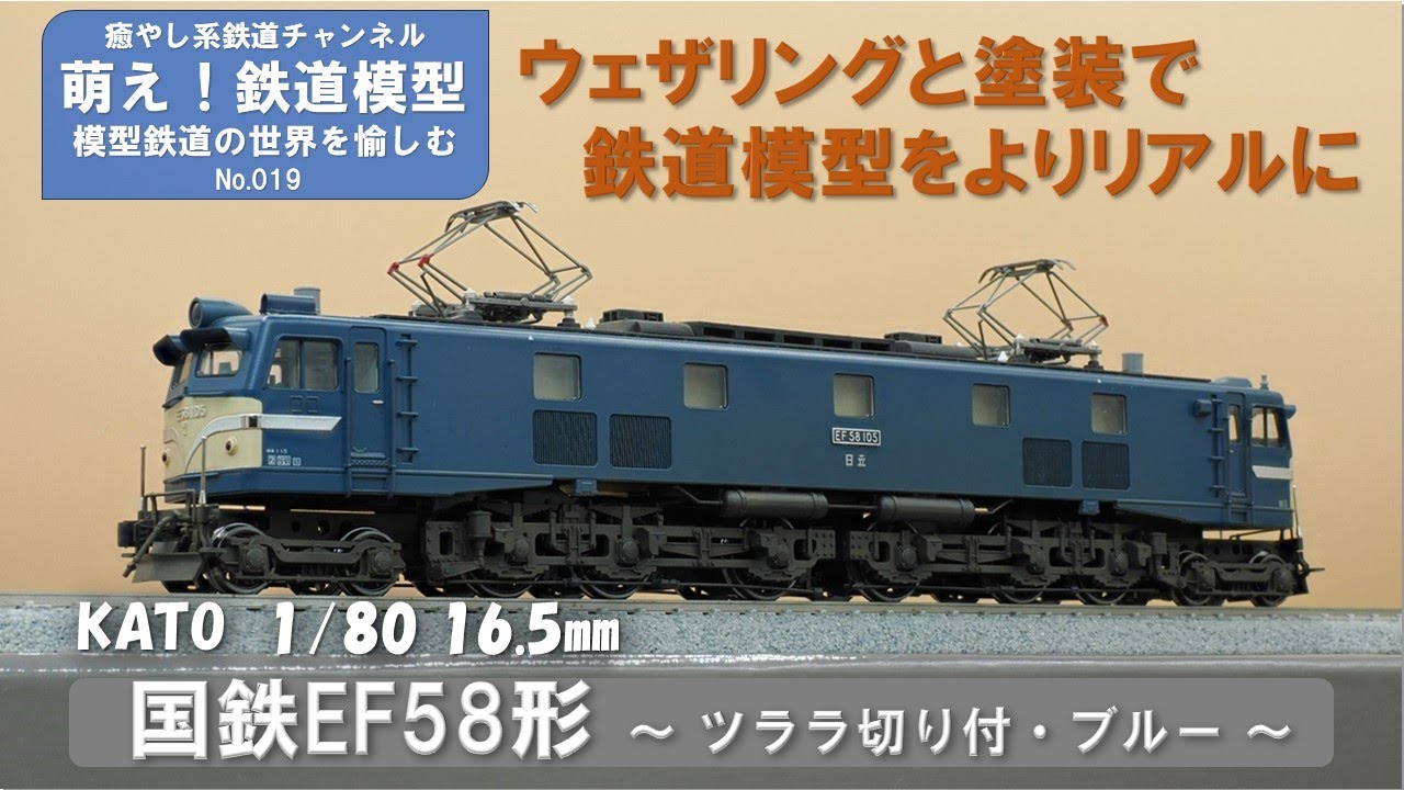 鉄道模型をよりリアルに【KATO製 国鉄EF58形直流電気機関車(ツララ切り