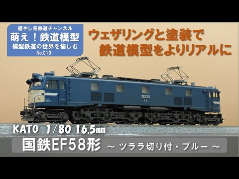 鉄道模型をよりリアルに【KATO製 国鉄EF58形直流電気機関車(ツララ切り