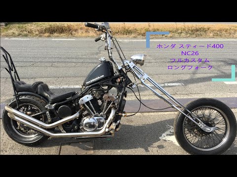 ホンダ スティード400 NC26 フルカスタム ロングフォーク ガーター