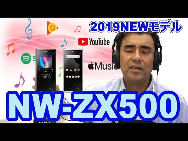歓喜!!2019年のWalkmanはネットの音楽も聴ける!!「NW-ZX500」店長