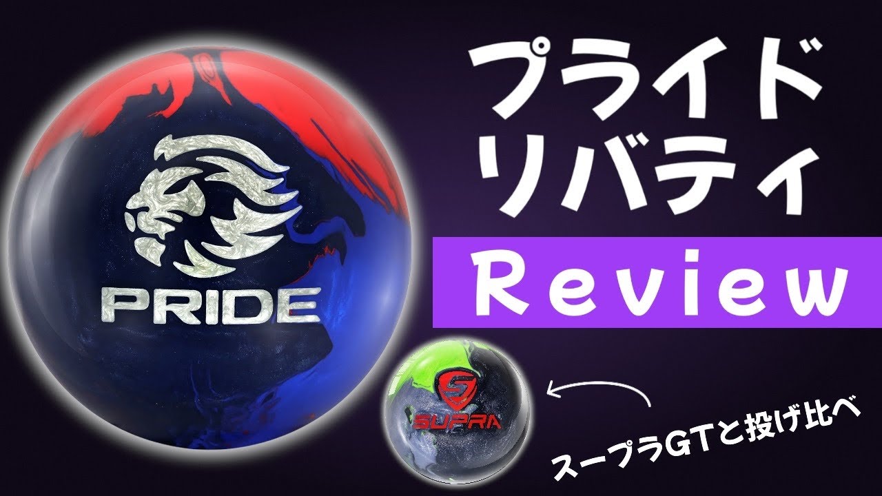 妥協しないボールレビューしたらめっちゃ時間がかかった【MOTIV PRIDE