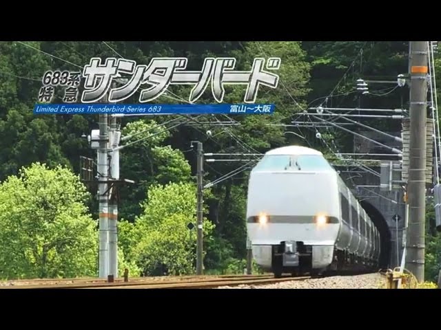 683系特急サンダーバード - YouTube