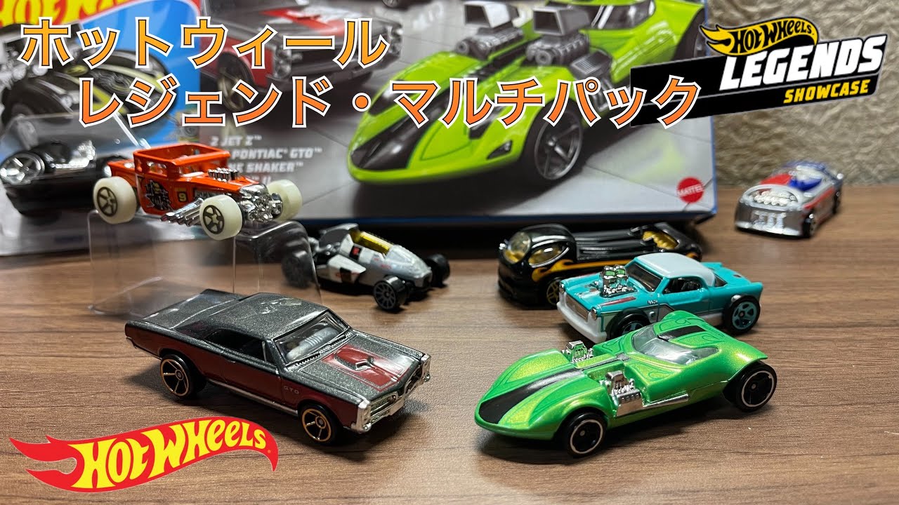 HotWheels LEGEND MULTIPACK 開封！ ホットウィール トイザらス