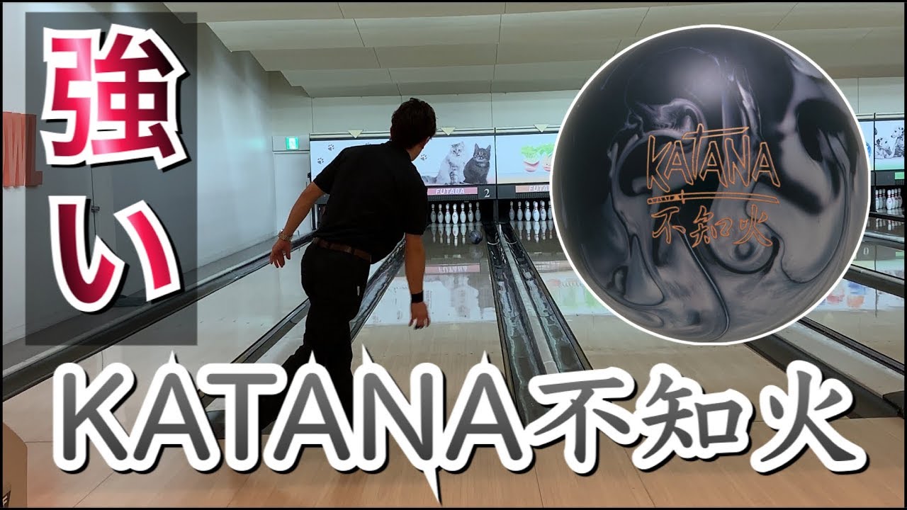 KATANA不知火！最新ボール！Radical ボウリング - YouTube
