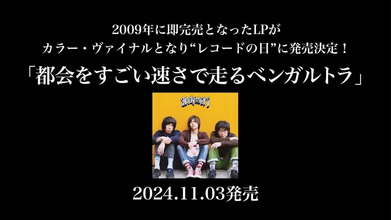 andymori「都会をすごい速さで走るベンガルトラ」LP 発売決定 - YouTube