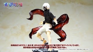 コトブキヤ 東京喰種トーキョーグール ARTFX J 金木 研 AWAKENED