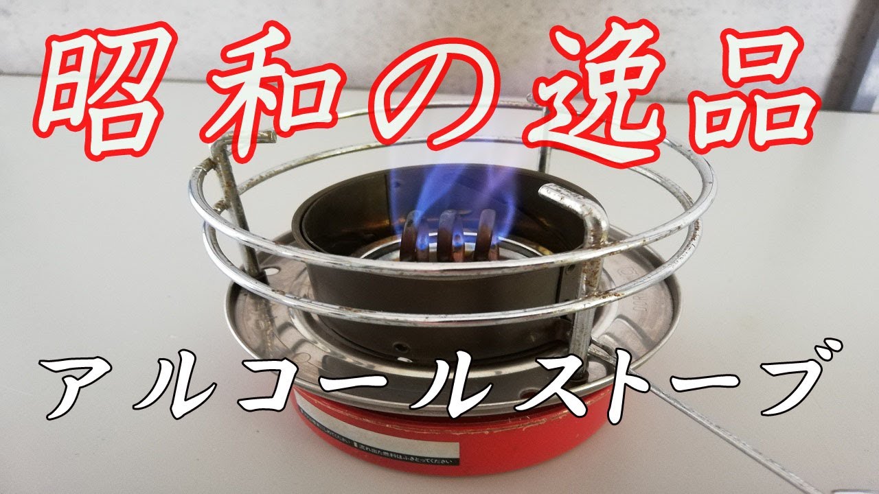 昭和の逸品 アルコールストーブは40年の眠りから覚めるか？DORIKA