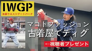 IWGP 池袋ウエストゲートパーク. マコトファッションを再現！HIDE AND