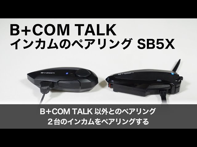 バイクインカム】インカムのペアリング ＜ B+COM TALK以外とのペア