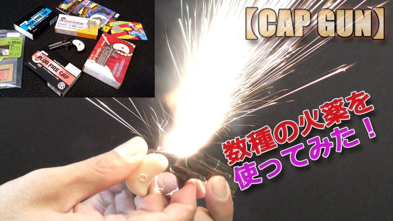 A comparison of firing several types of model gun gunpowder! A toy