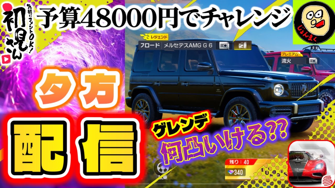 ライブ配信】今日は早速ガチャします！予算48000円でゲレンデ何凸