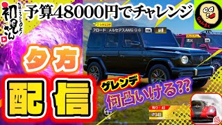 ライブ配信】今日は早速ガチャします！予算48000円でゲレンデ何凸