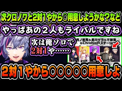 まとめ】甲斐田も同じこと言ってた？w ～ 次クロノワと2対1やから