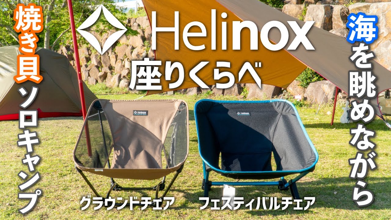 海を眺めながらソロキャンプ】ヘリノックスローチェア2つを座りくらべ