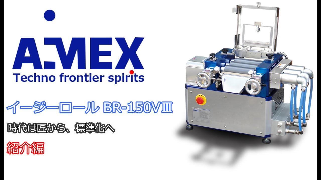 イージーロール（アイメックス製3本ロールミル）製品一覧