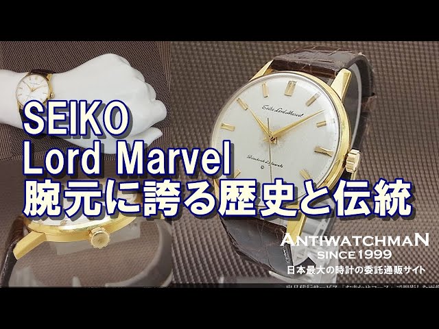 SEIKO Lord Marvel腕元に誇る歴史と伝統 セイコー ロードマーベル