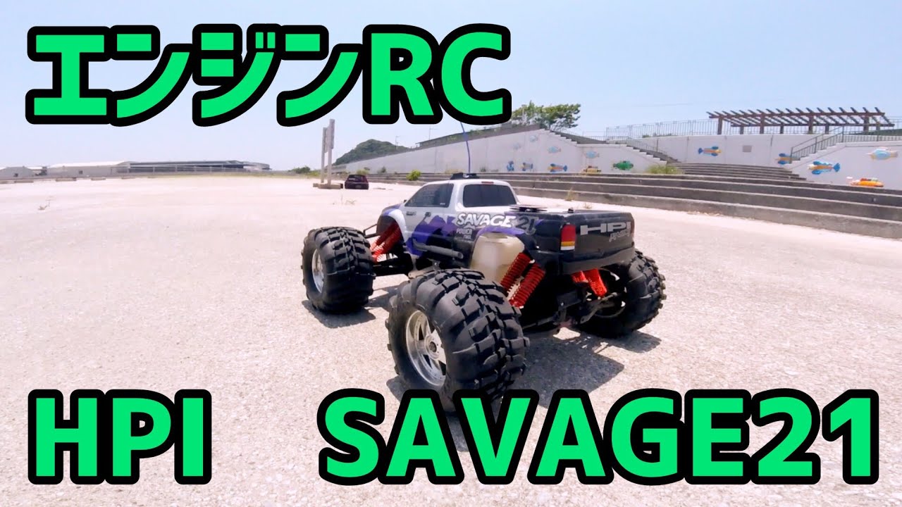 エンジンRC】HPIサベージ21 走行動画 - YouTube