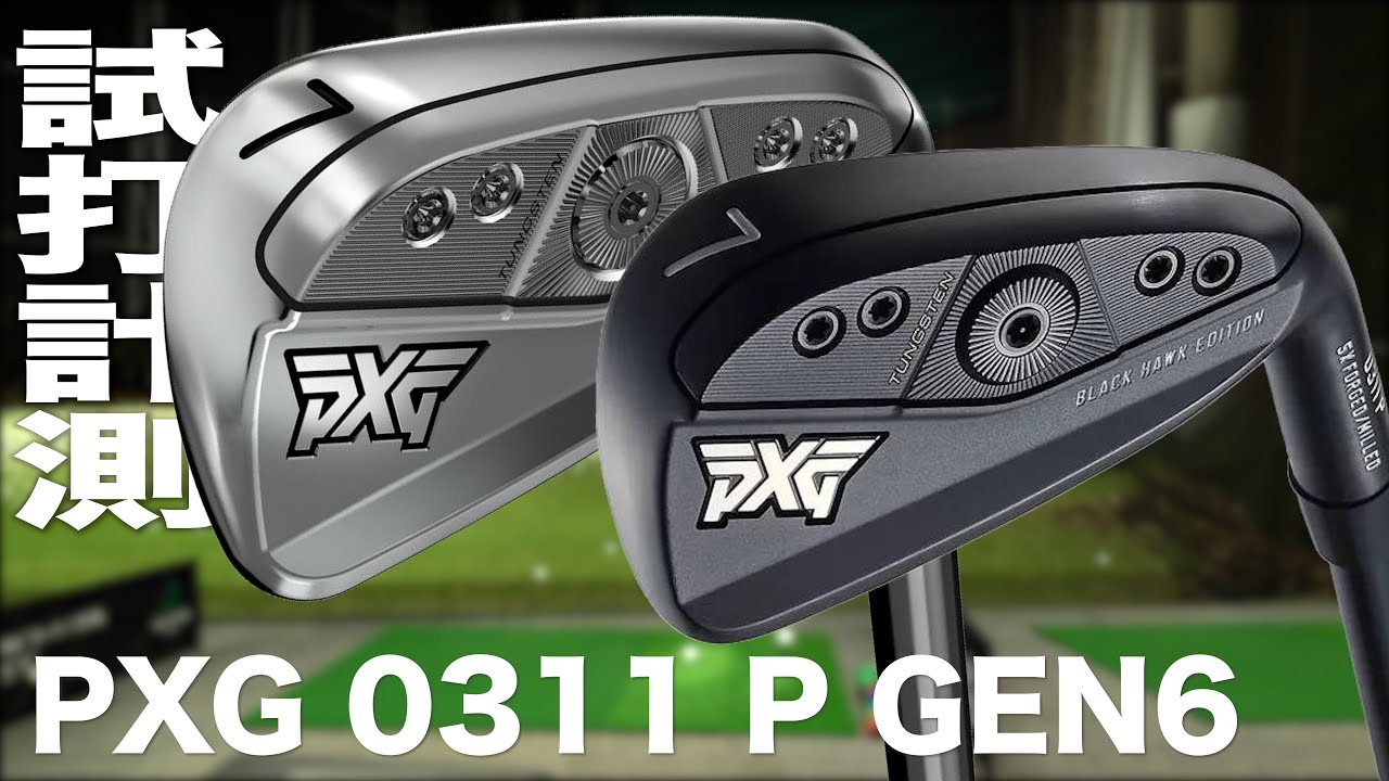 PXG『0311 P GEN6』アイアン トラックマン試打 - YouTube