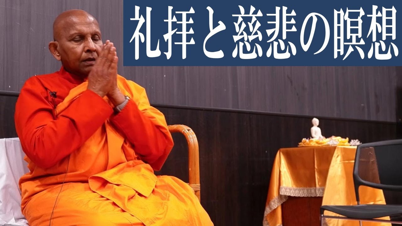 Meditation on Worship and Loving-kindness | Venerable Arabomulle