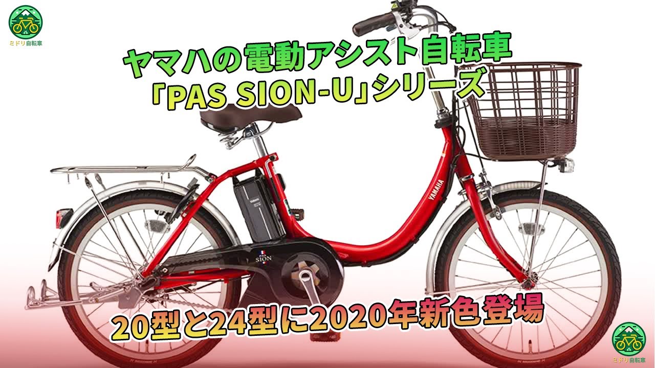 ヤマハ「PAS SION-U」電動アシスト自転車、2020年新色で20型・24型登場