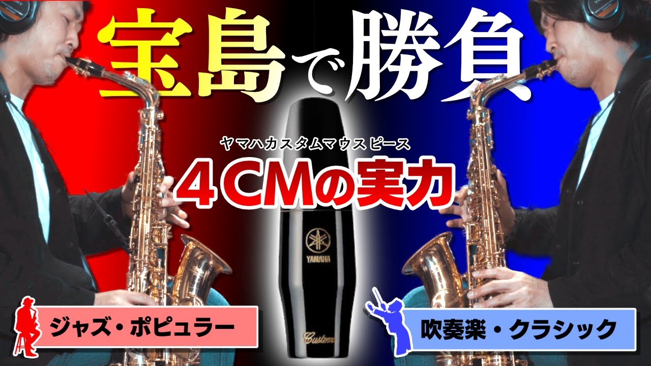 Comparison of Yamaha saxophone mouthpieces (4cm) ① Takarajima