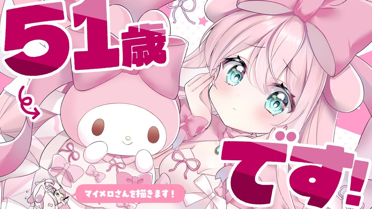 イラスト】グッズ戦争に負けた女の51周年マイメロさんイラスト配信です