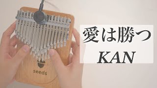 愛は勝つ / KAN【Seeds41キークロマチックカリンバ】 - YouTube