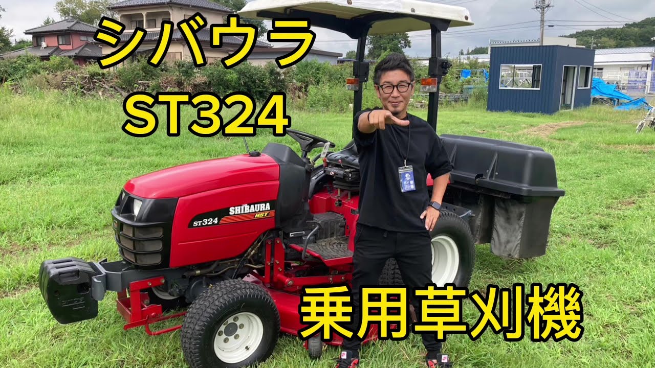 シバウラ ST324 乗用芝刈り機 - YouTube