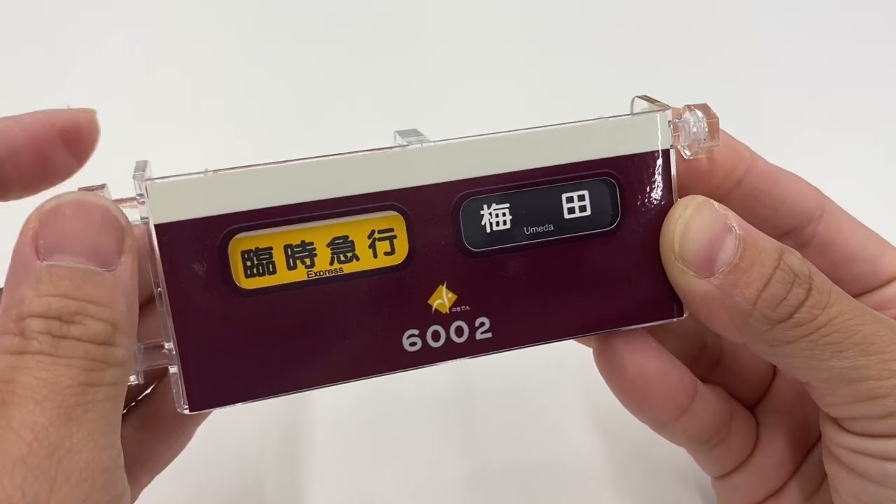 新品 未開封】ミニミニ方向幕 阪急&北大阪 6点セット