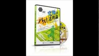 吉田康弘の「究極のパス上達理論」&「ゴールを決めるための攻撃的パス