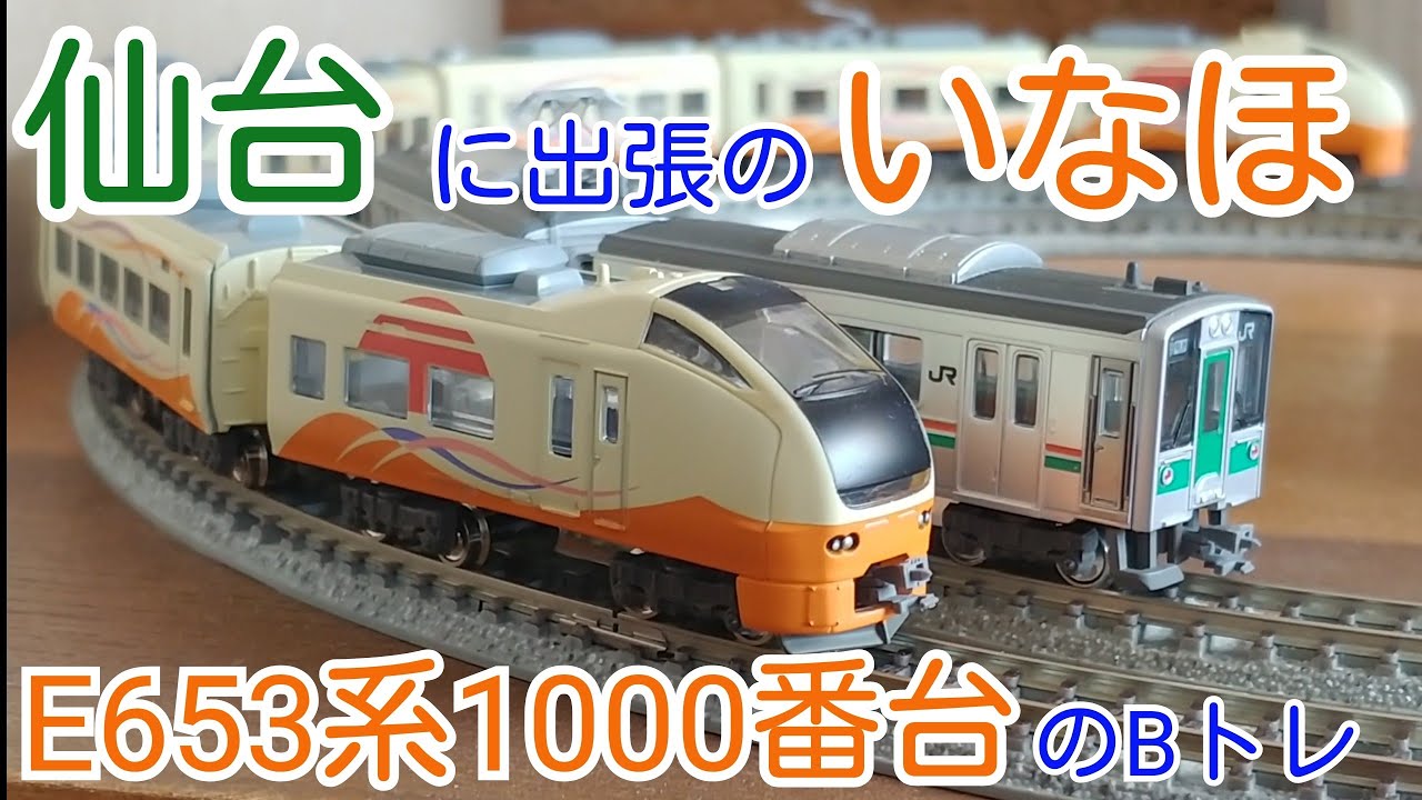 Bトレ】E653系いなほ(キオスペパート10) - YouTube