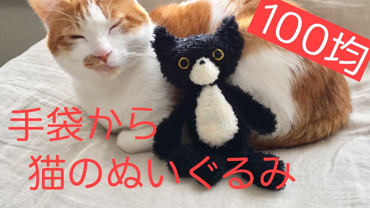 Cat stuffed toy☆How to make a super easy fluffy cat using 100 yen