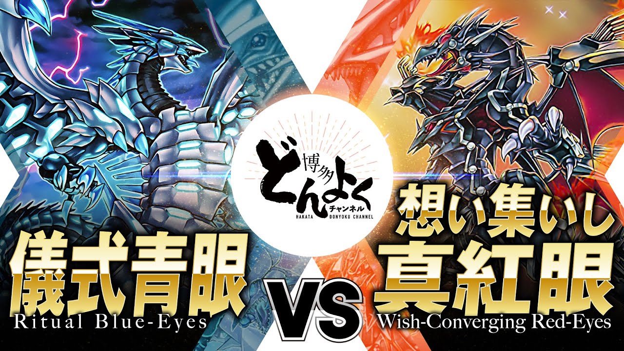 遊戯王】ブルーアイズとレッドアイズ 究極決戦！！全ての召喚法を束ね