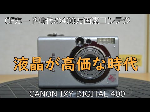 CANON IXY DIGITAL 400 ジャンクカメラ紹介 - YouTube