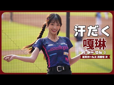 ほとばしる汗。嘎琳（がーりん）楽天ガールズ 樂天女孩 樂天桃猿