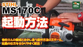 A detailed guide to starting the STIHL MS170 engine chainsaw