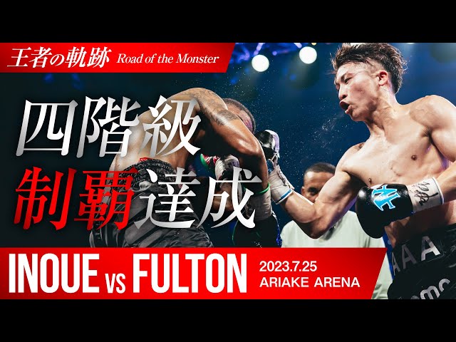 井上尚弥王者の軌跡①】vsスティーブン・フルトン|8RTKO勝利|スーパー