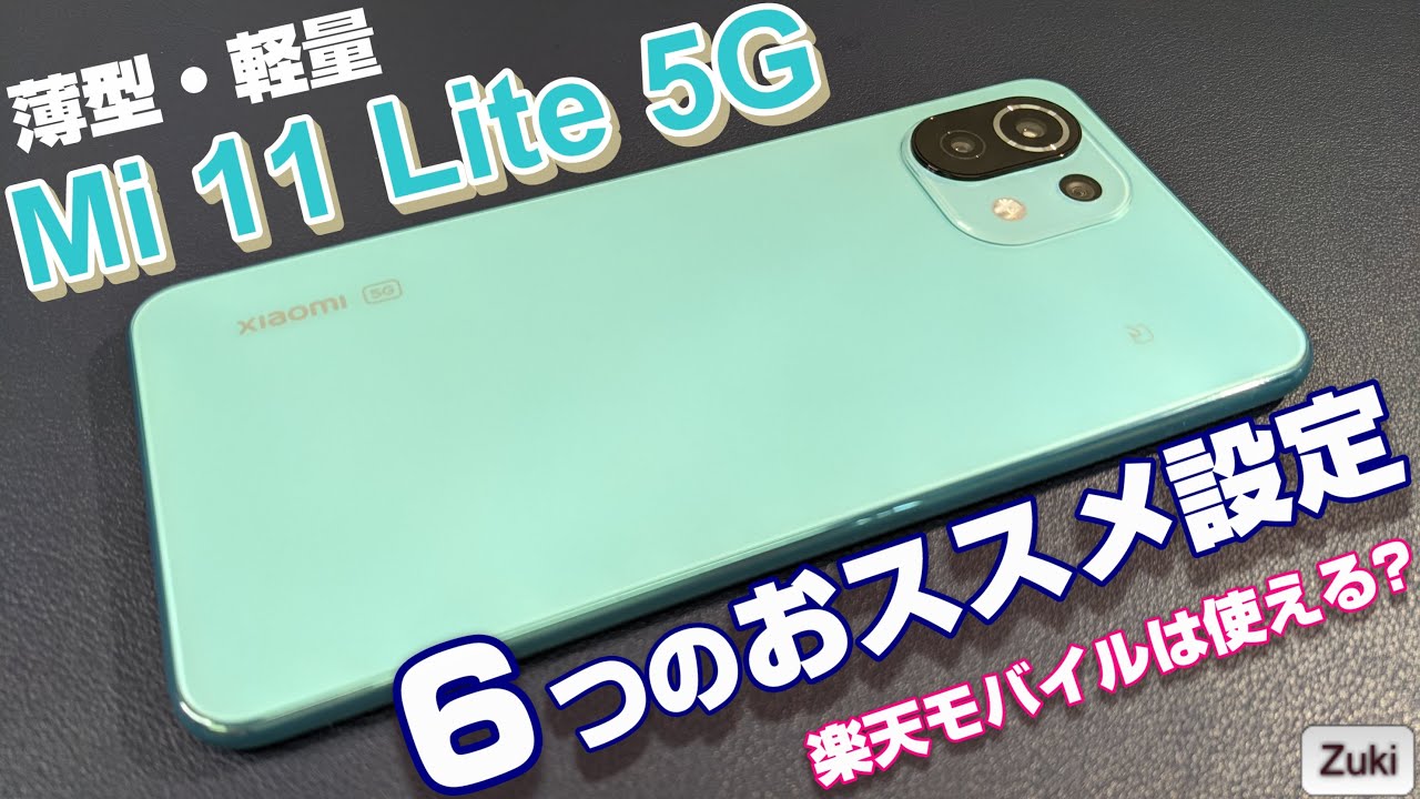 超人気スマホ！Mi 11 Lite 5G をもっと快適に使いやすく！スマホ購入後